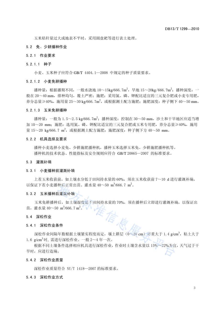 小麦玉米一年两熟保护性耕作技术规范DB13／T 1299-2010.pdf_第5页