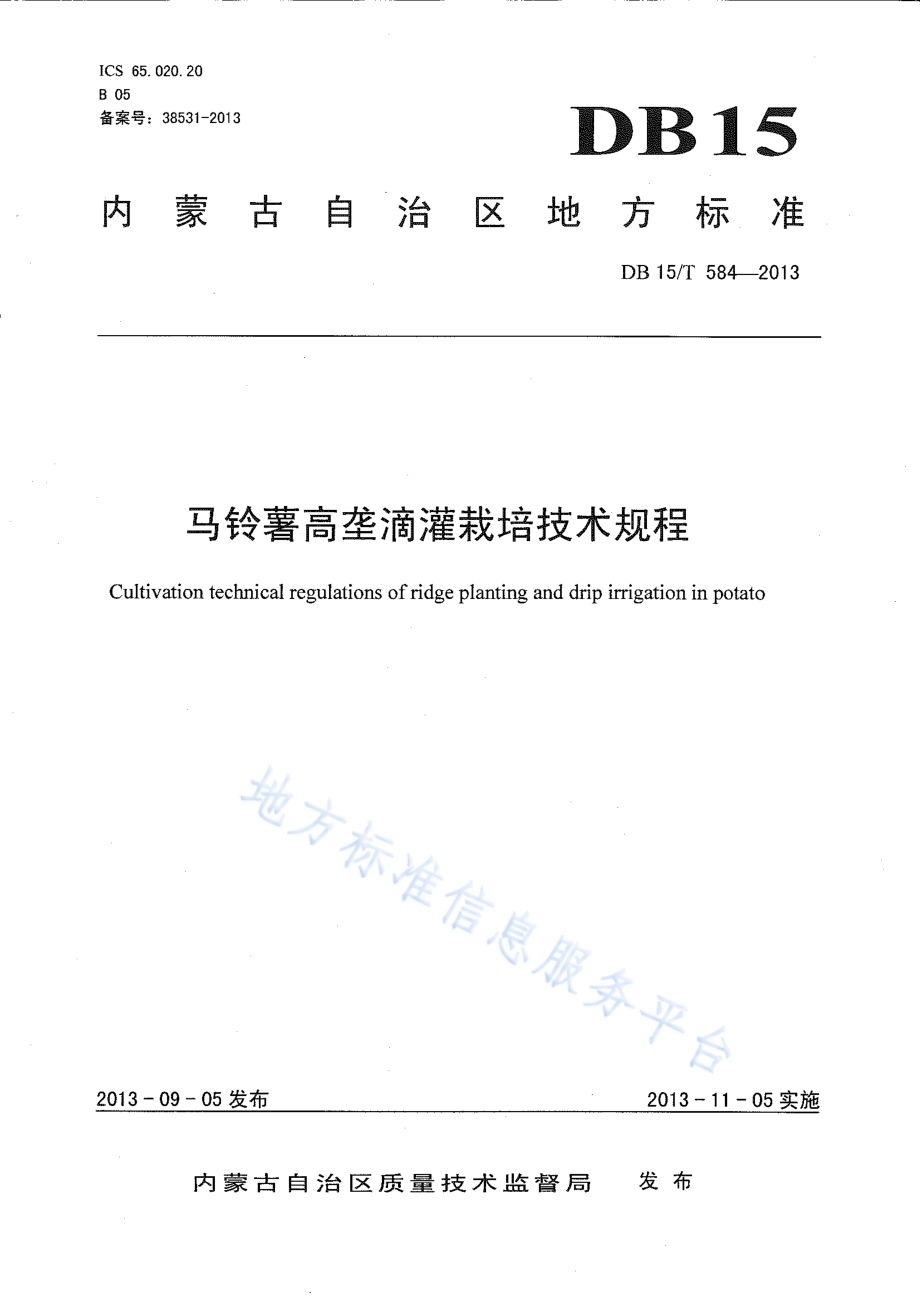 马铃薯高垄滴灌栽培技术规程DB15／T 584-2013.pdf_第1页