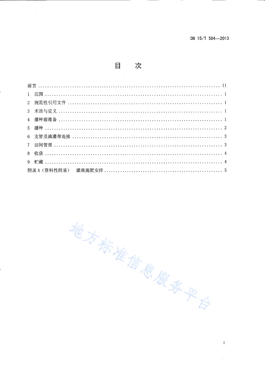 马铃薯高垄滴灌栽培技术规程DB15／T 584-2013.pdf_第2页