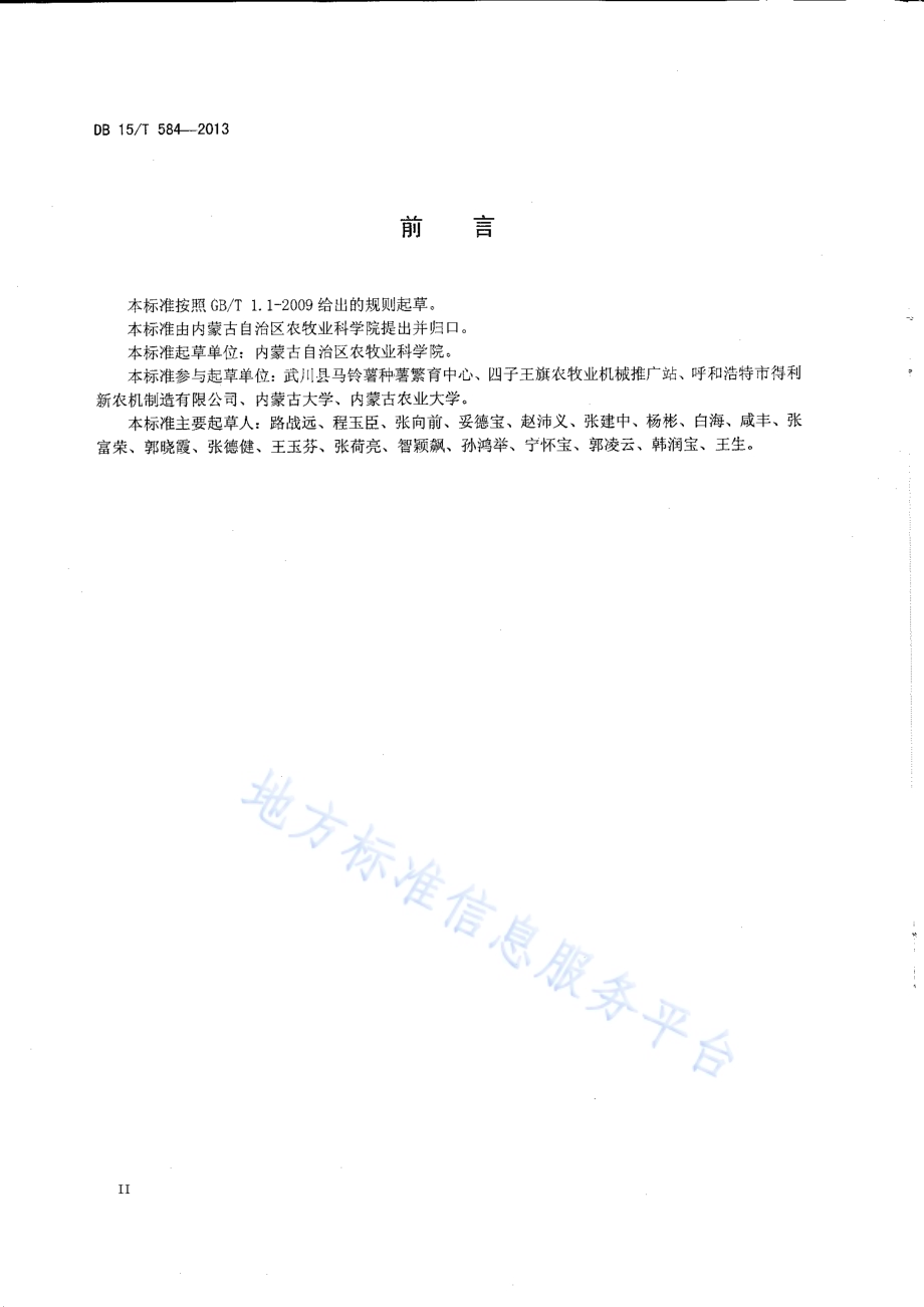 马铃薯高垄滴灌栽培技术规程DB15／T 584-2013.pdf_第3页