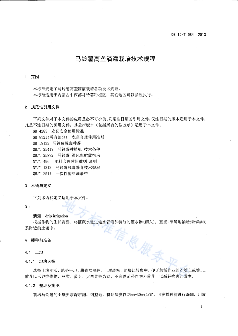 马铃薯高垄滴灌栽培技术规程DB15／T 584-2013.pdf_第4页