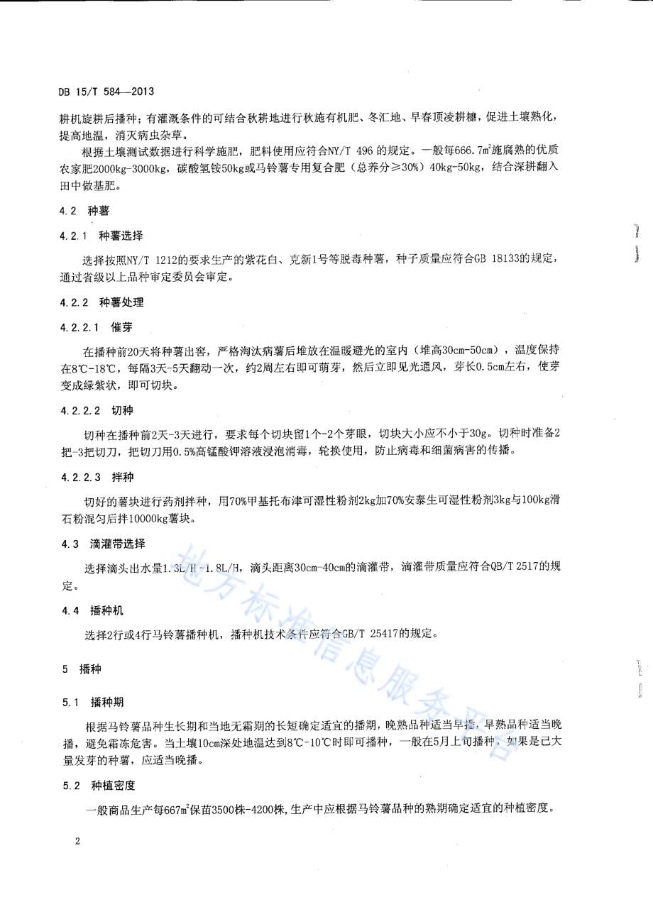 马铃薯高垄滴灌栽培技术规程DB15／T 584-2013.pdf_第5页