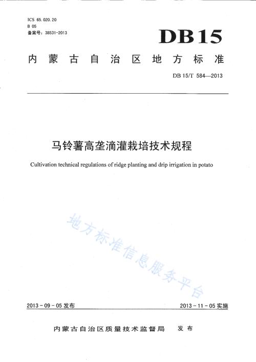马铃薯高垄滴灌栽培技术规程DB15／T 584-2013.pdf