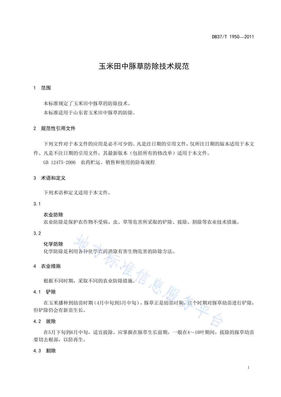 玉米田中豚草防除技术规范DB37／T 1950-2011.pdf_第3页