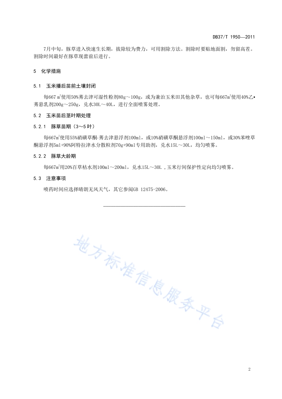 玉米田中豚草防除技术规范DB37／T 1950-2011.pdf_第4页