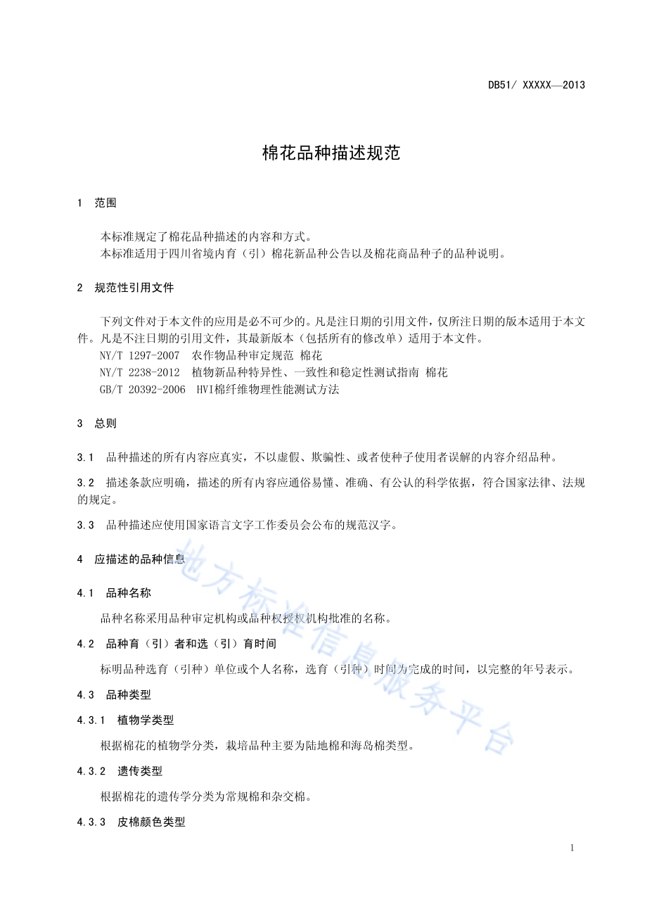 棉花品种描述规范DB51／T 1668-2013.pdf_第5页
