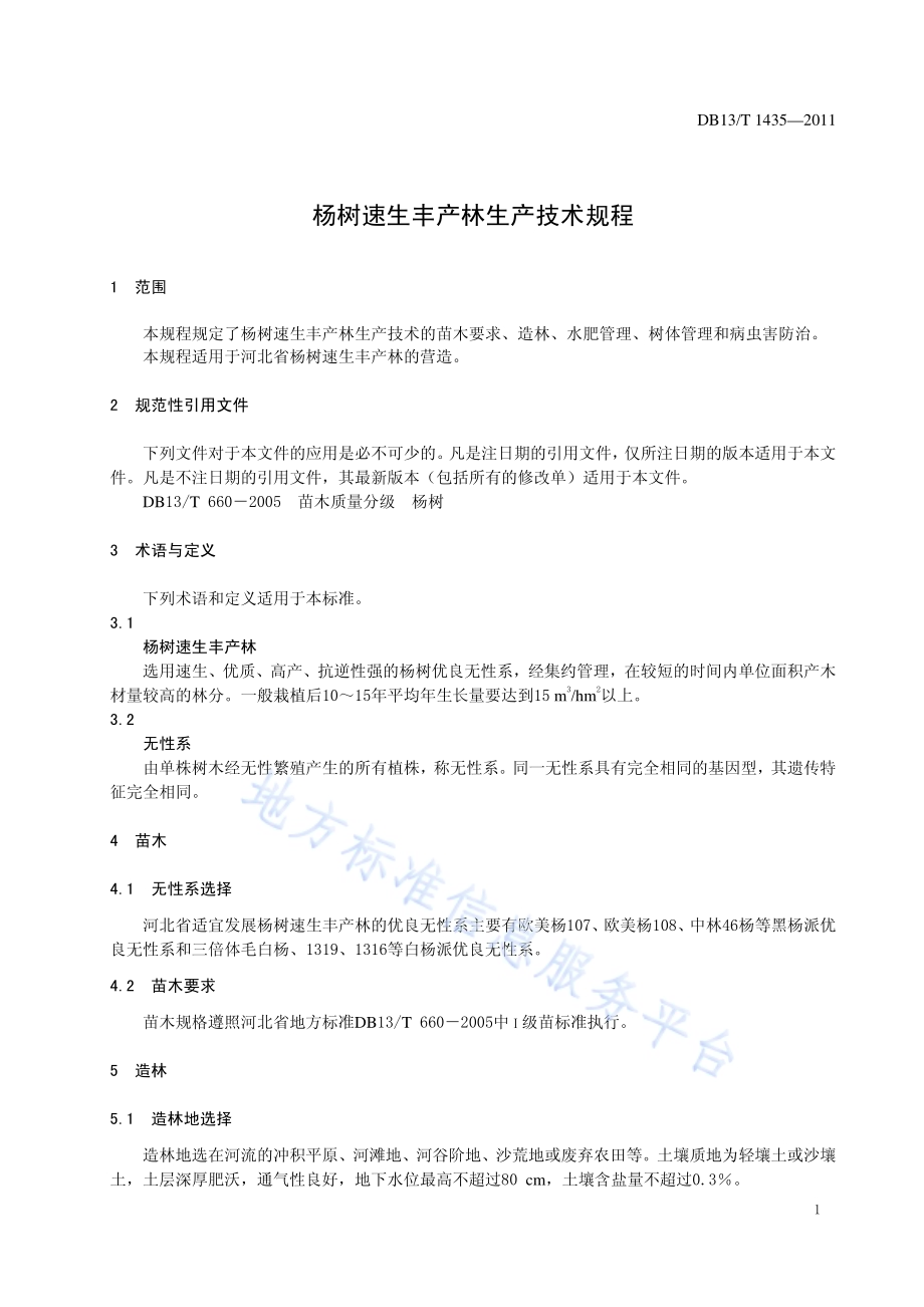 杨树速生丰产林生产技术规程DB13／T 1435-2011.pdf_第3页