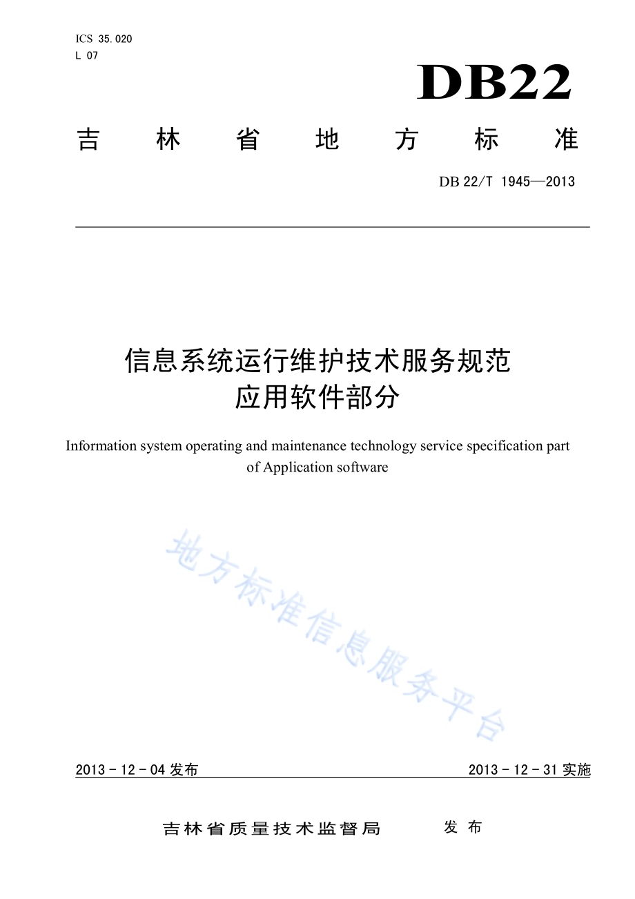 信息系统运行维护技术服务规范应用 软件系统部分DB22／T 1945-2013.pdf_第1页