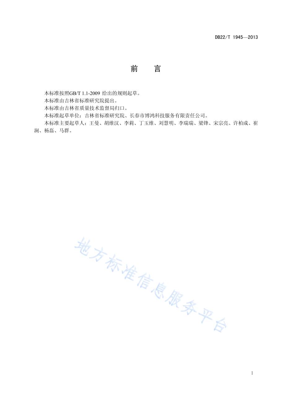 信息系统运行维护技术服务规范应用 软件系统部分DB22／T 1945-2013.pdf_第3页