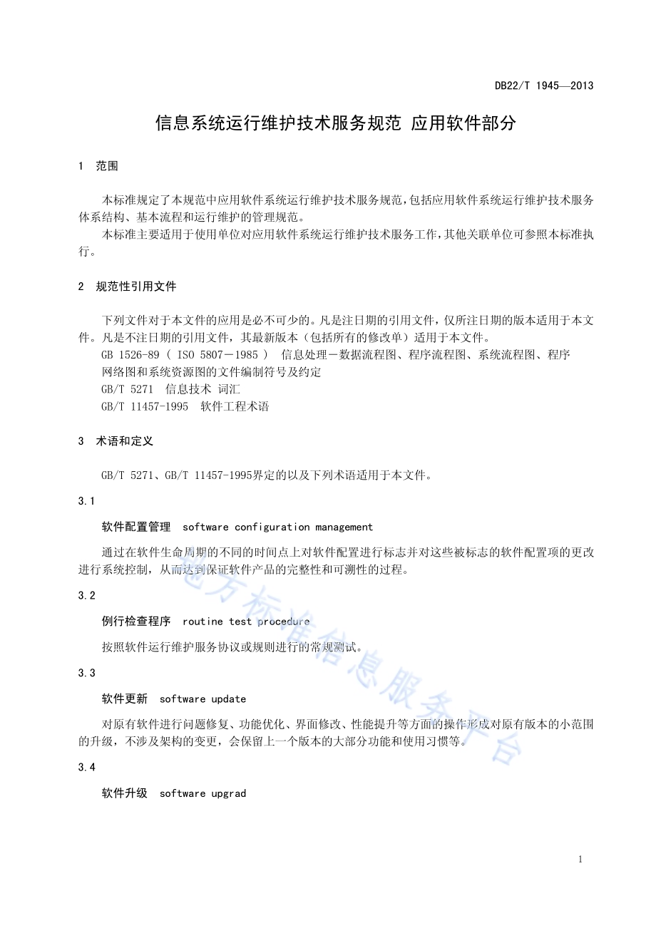 信息系统运行维护技术服务规范应用 软件系统部分DB22／T 1945-2013.pdf_第5页