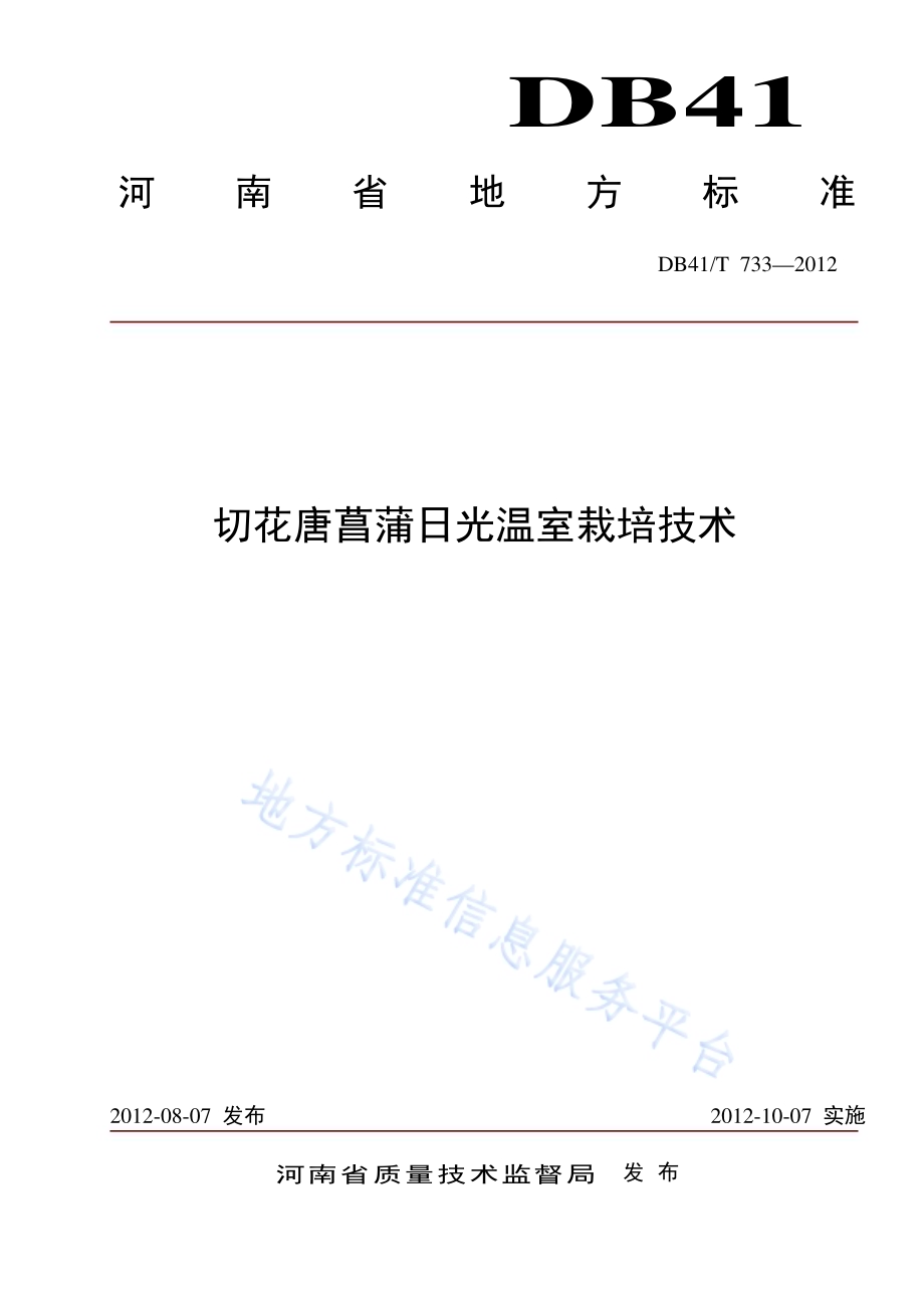 切花唐菖蒲日光温室栽培技术DB41／T 733-2012.pdf_第1页