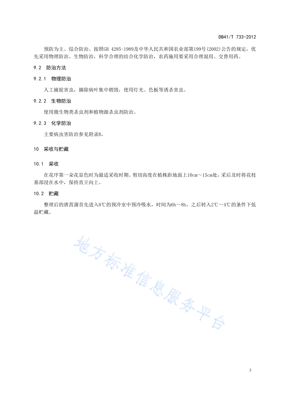 切花唐菖蒲日光温室栽培技术DB41／T 733-2012.pdf_第5页