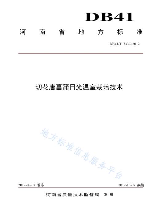 切花唐菖蒲日光温室栽培技术DB41／T 733-2012.pdf