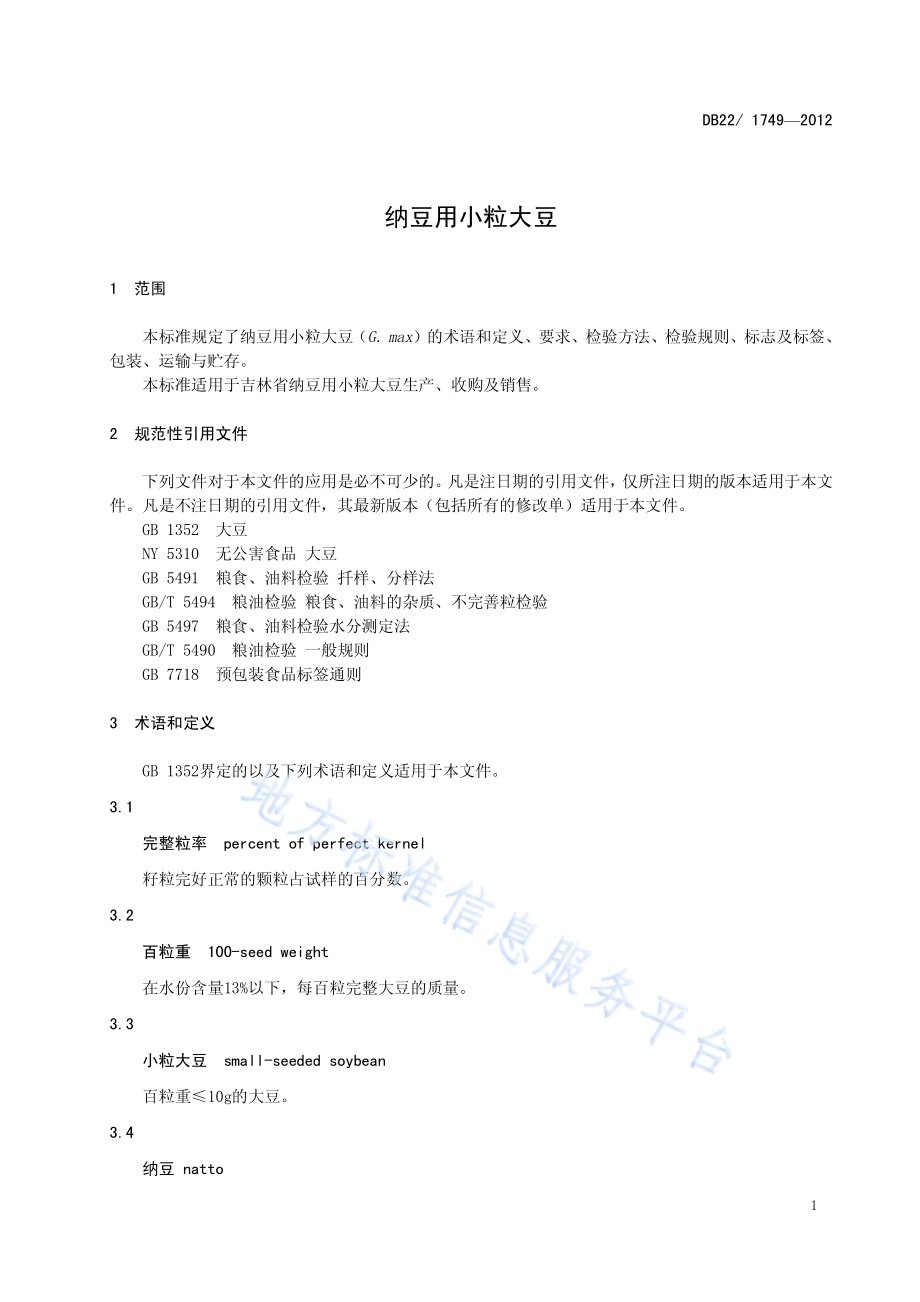 纳豆用小粒大豆DB22／ 1749-2012.pdf_第5页
