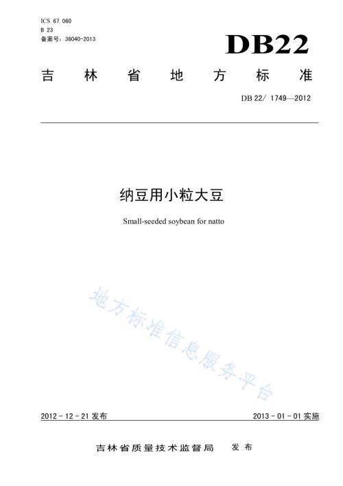 纳豆用小粒大豆DB22／ 1749-2012.pdf