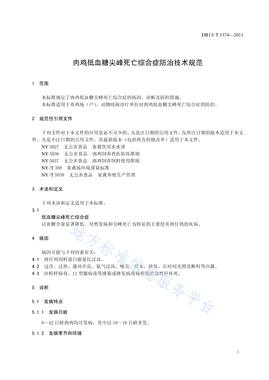 肉鸡低血糖尖峰死亡综合症防治技术规范DB13／T 1374-2011.pdf_第3页