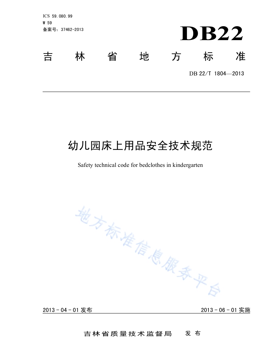幼儿园床上用品安全技术规范DB22／T 1804-2013.pdf_第1页