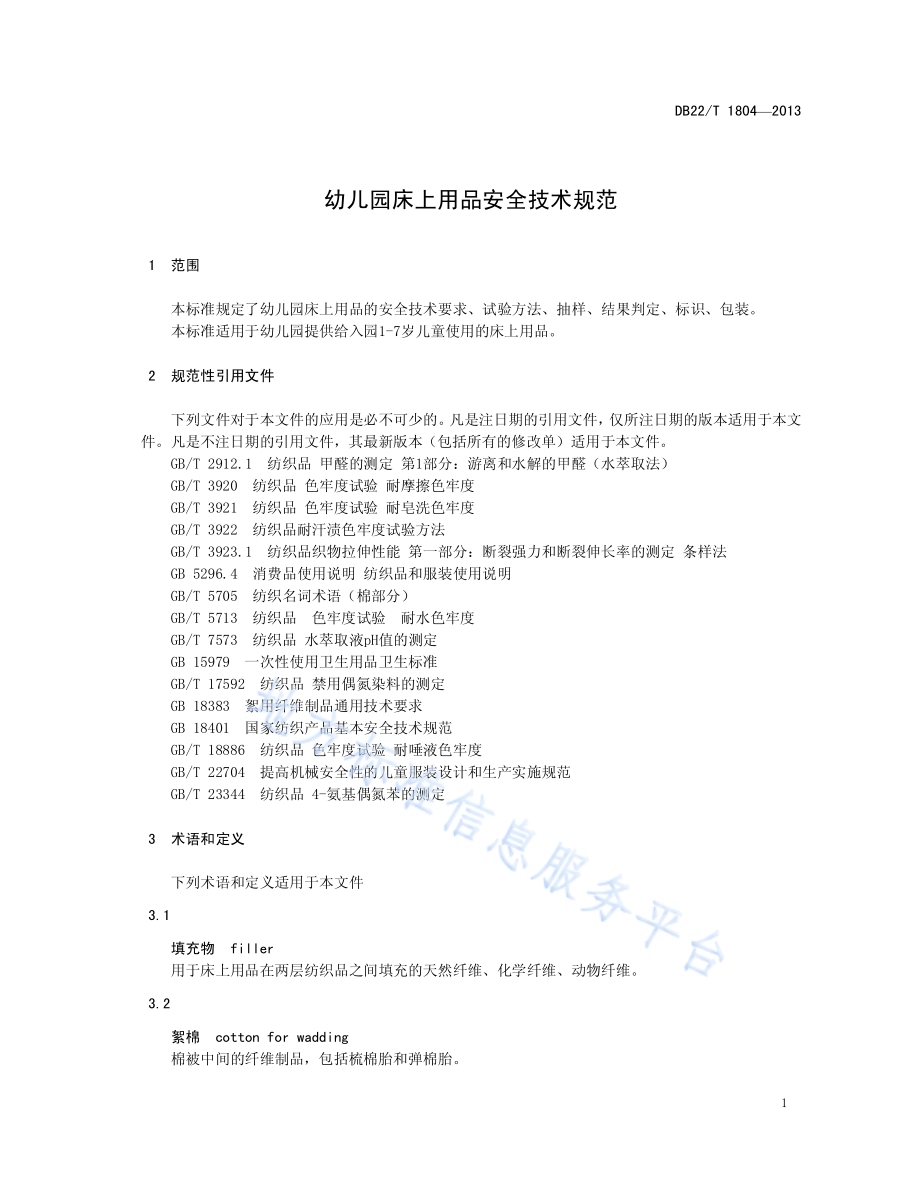 幼儿园床上用品安全技术规范DB22／T 1804-2013.pdf_第5页