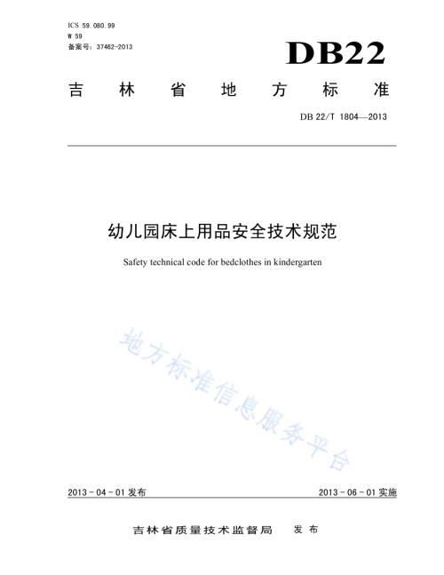 幼儿园床上用品安全技术规范DB22／T 1804-2013.pdf