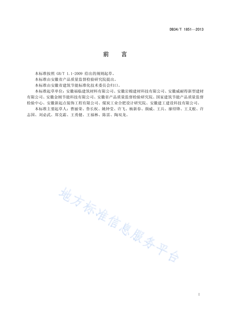 岩棉板薄抹灰外墙外保温系统DB34／T 1851-2013.pdf_第3页
