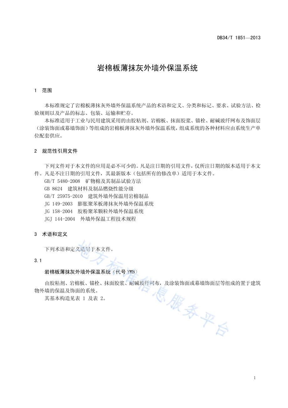 岩棉板薄抹灰外墙外保温系统DB34／T 1851-2013.pdf_第5页