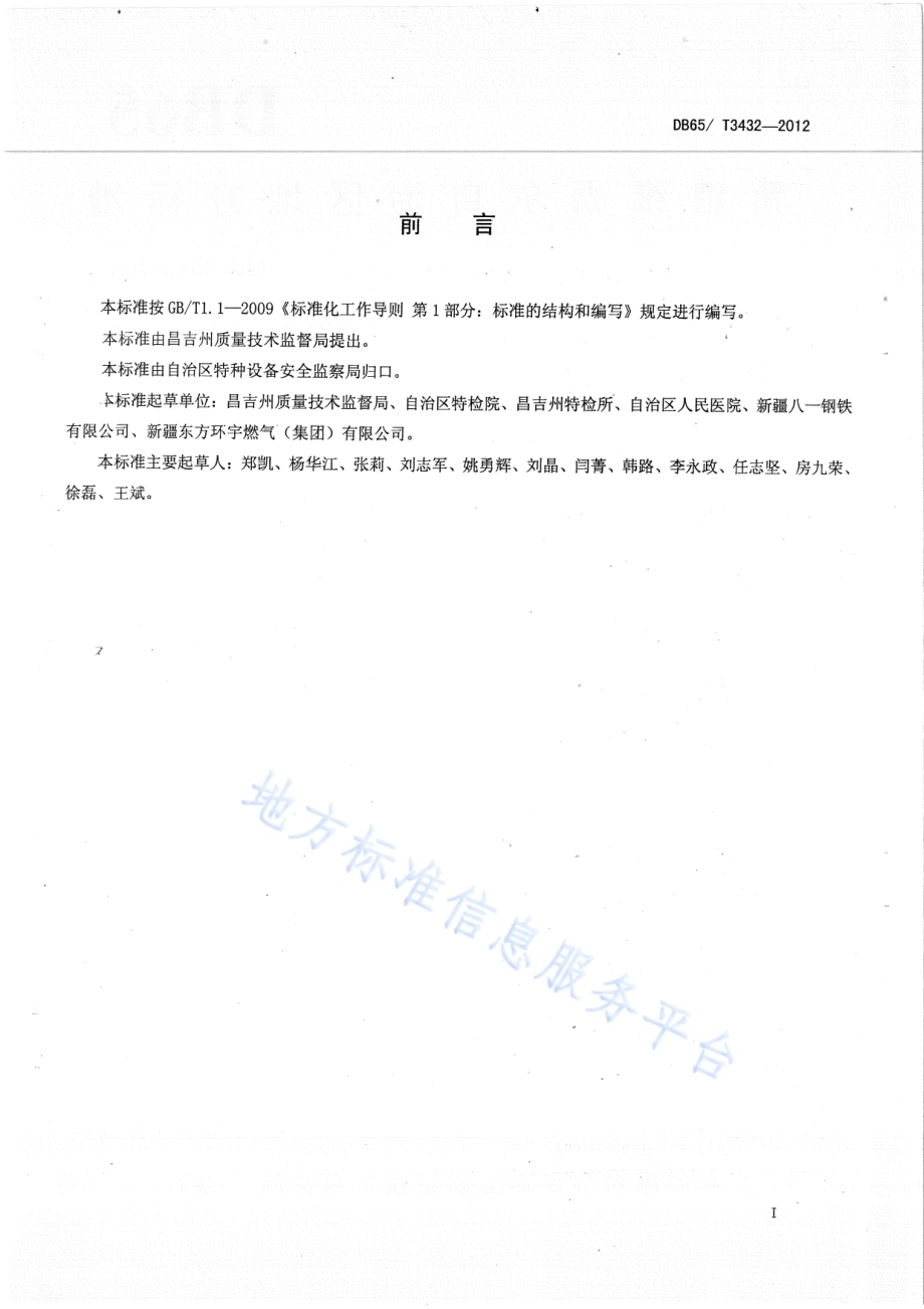 特种设备使用安全管理通用规范DB65／T 3432-2012.pdf_第2页