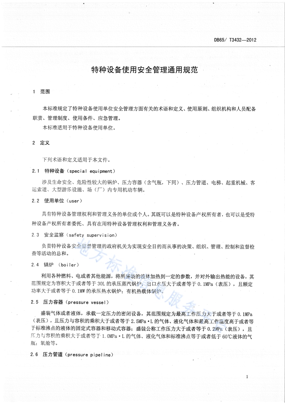 特种设备使用安全管理通用规范DB65／T 3432-2012.pdf_第3页