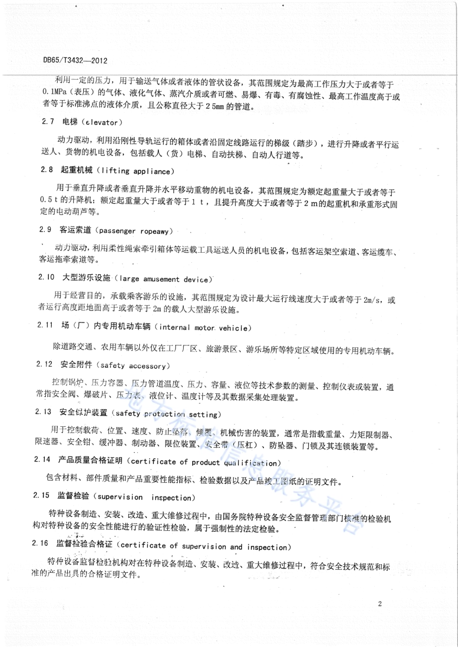 特种设备使用安全管理通用规范DB65／T 3432-2012.pdf_第4页