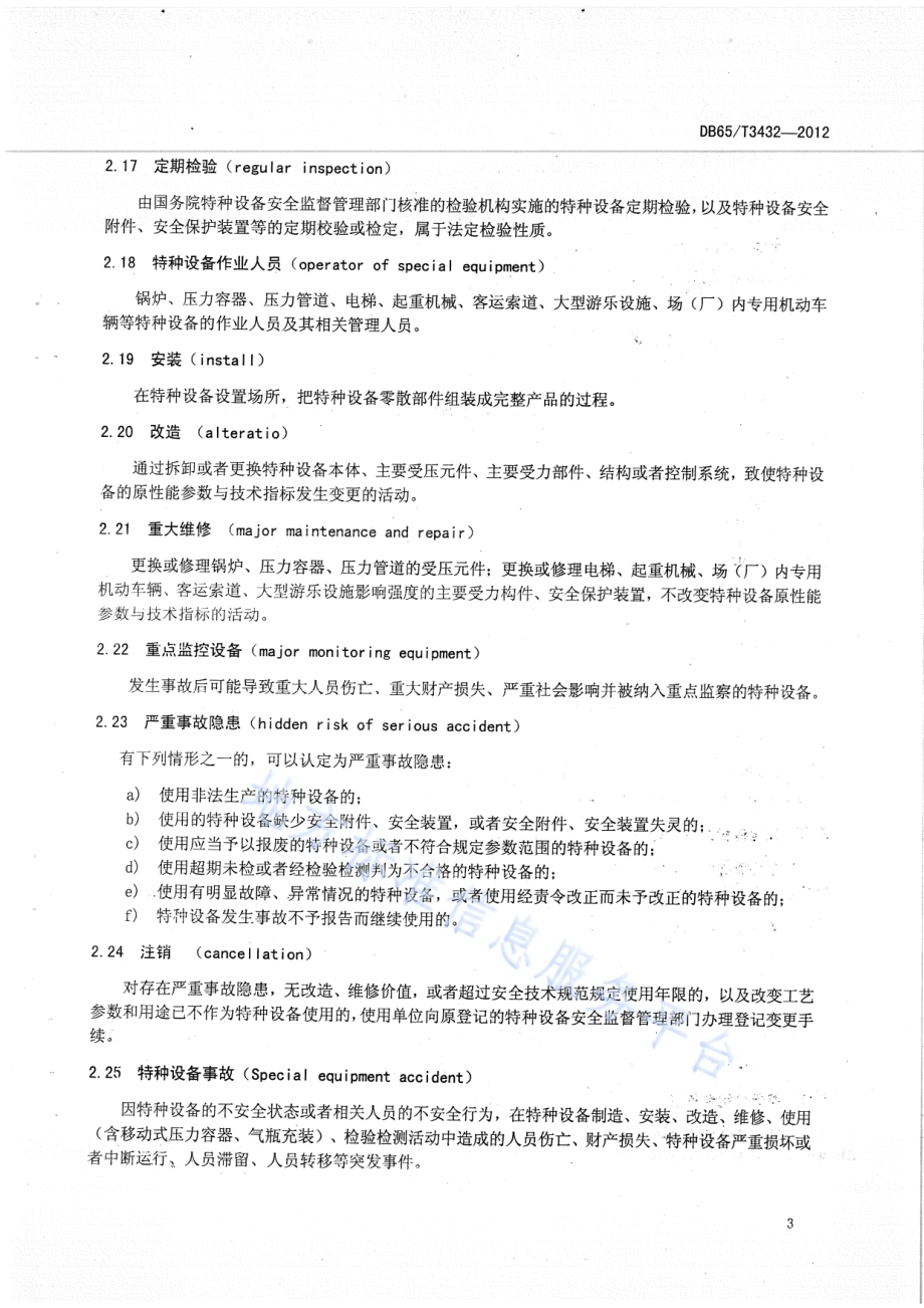 特种设备使用安全管理通用规范DB65／T 3432-2012.pdf_第5页