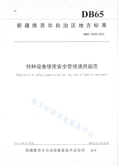特种设备使用安全管理通用规范DB65／T 3432-2012.pdf