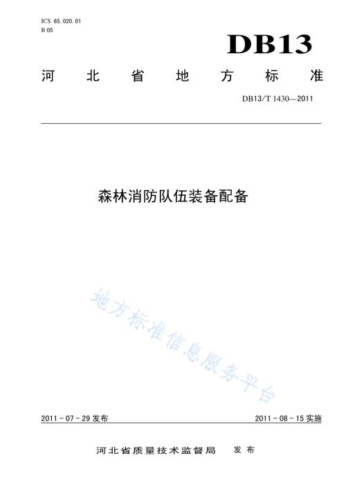 森林消防队伍装备配备DB13／T 1430-2011.pdf