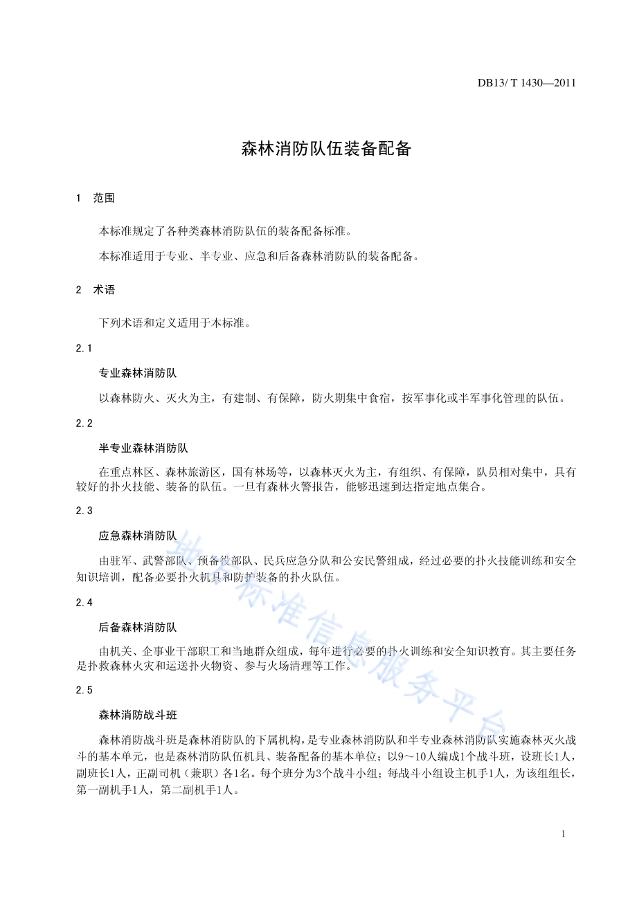 森林消防队伍装备配备DB13／T 1430-2011.pdf_第3页