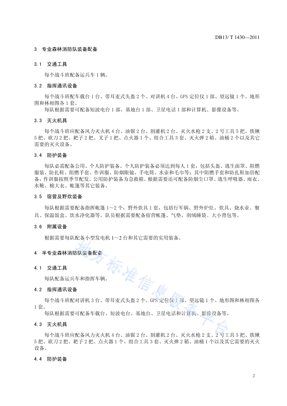 森林消防队伍装备配备DB13／T 1430-2011.pdf_第4页