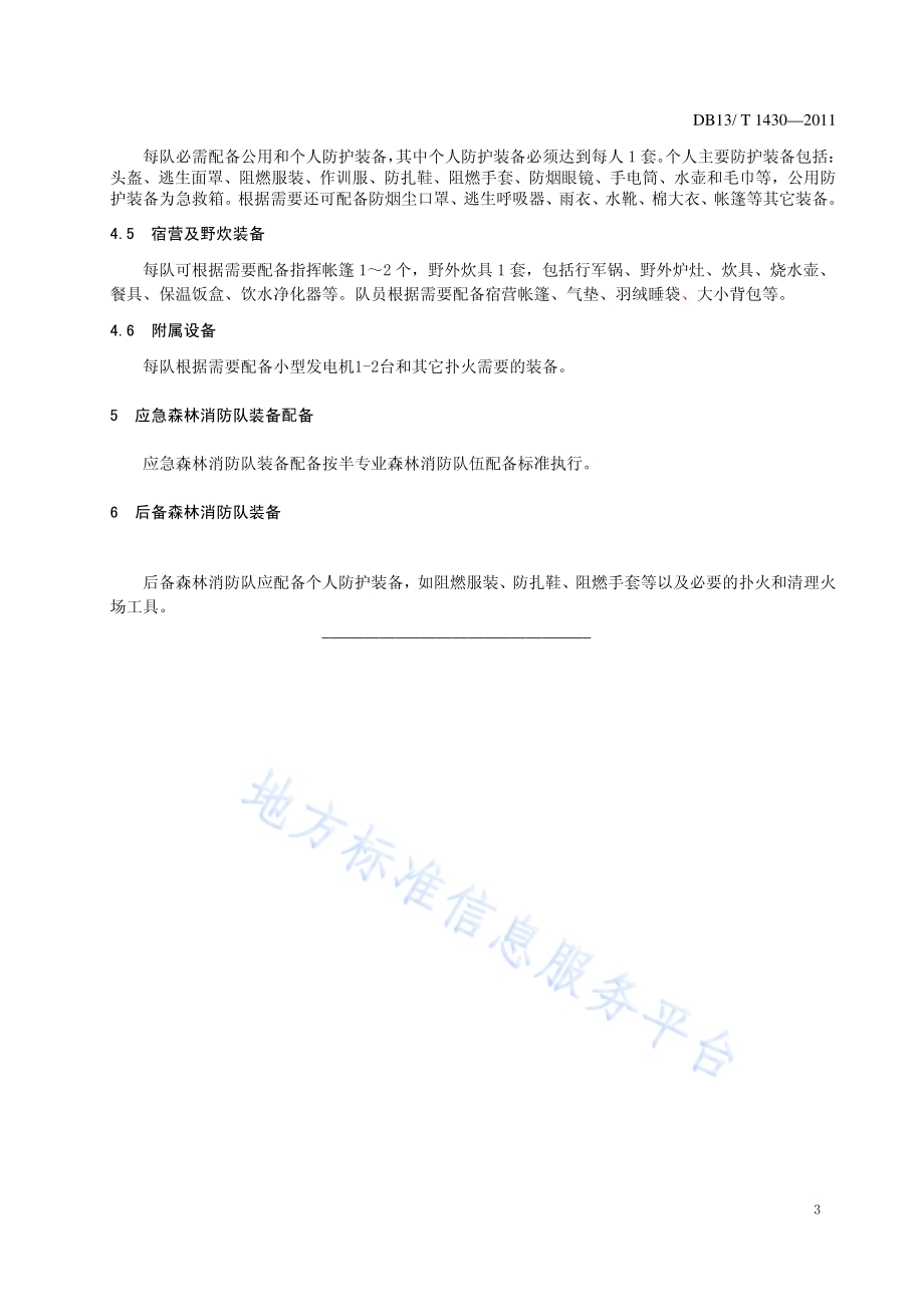 森林消防队伍装备配备DB13／T 1430-2011.pdf_第5页