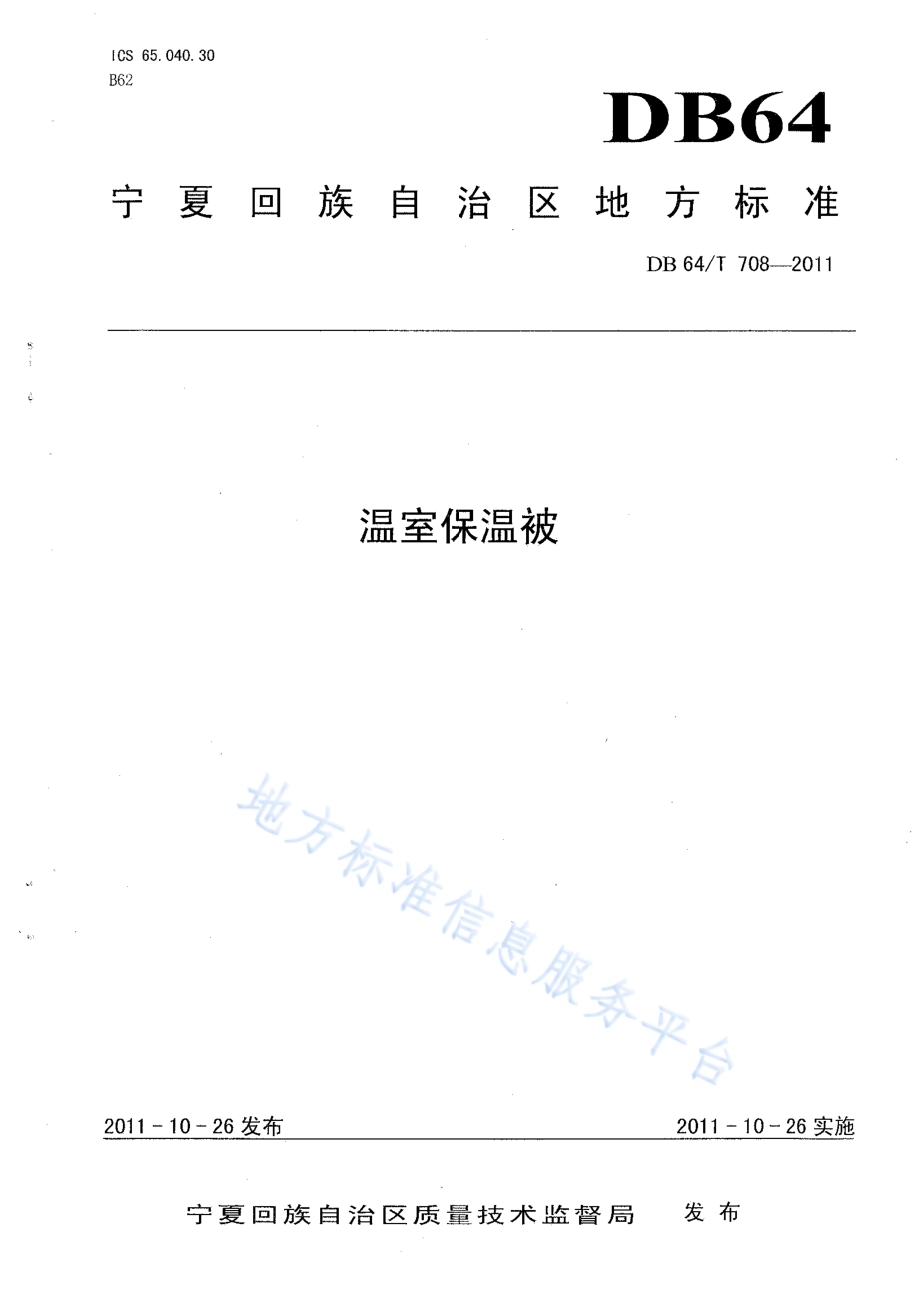 温室保温被DB64／T 708-2011.pdf_第1页
