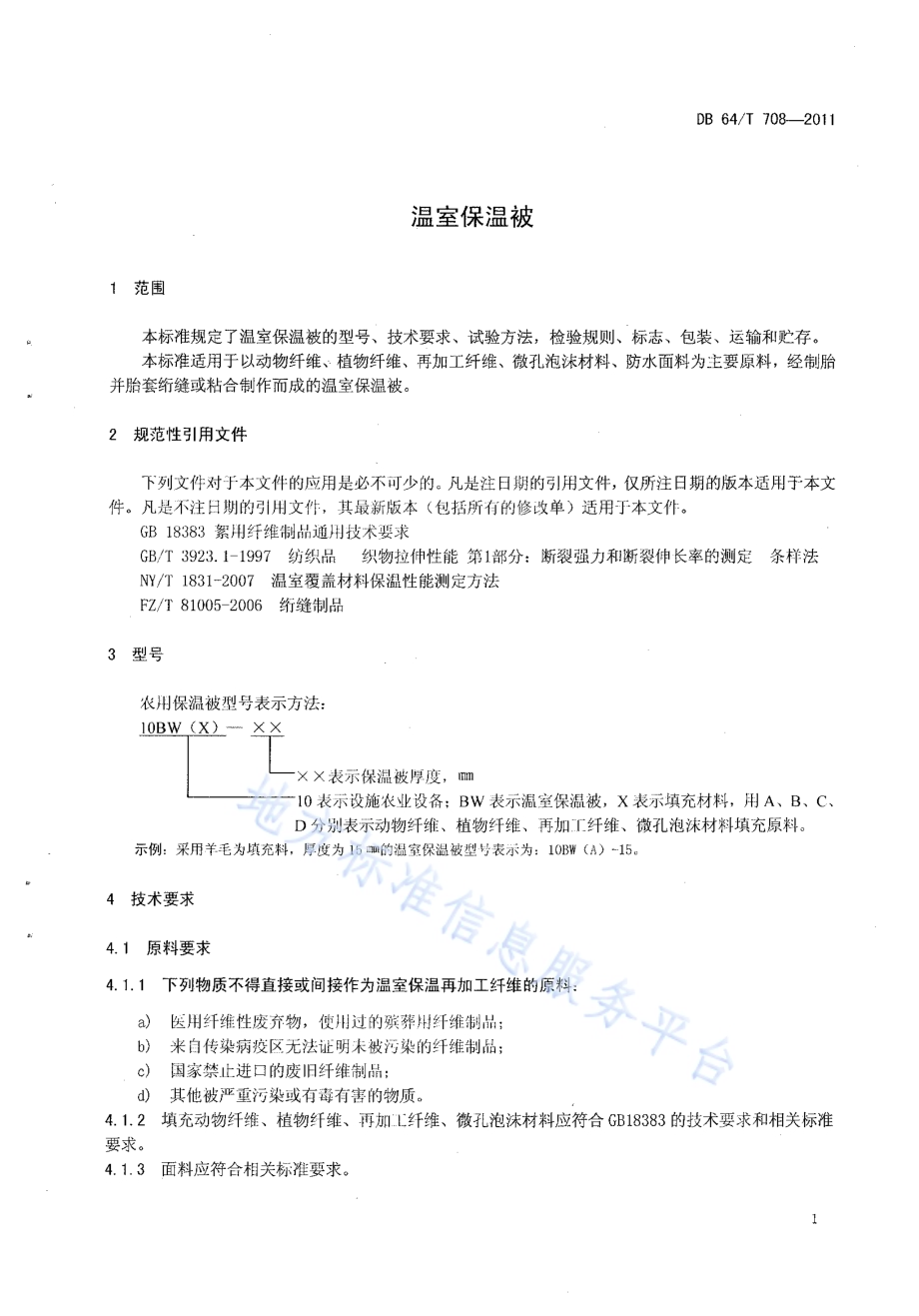 温室保温被DB64／T 708-2011.pdf_第5页