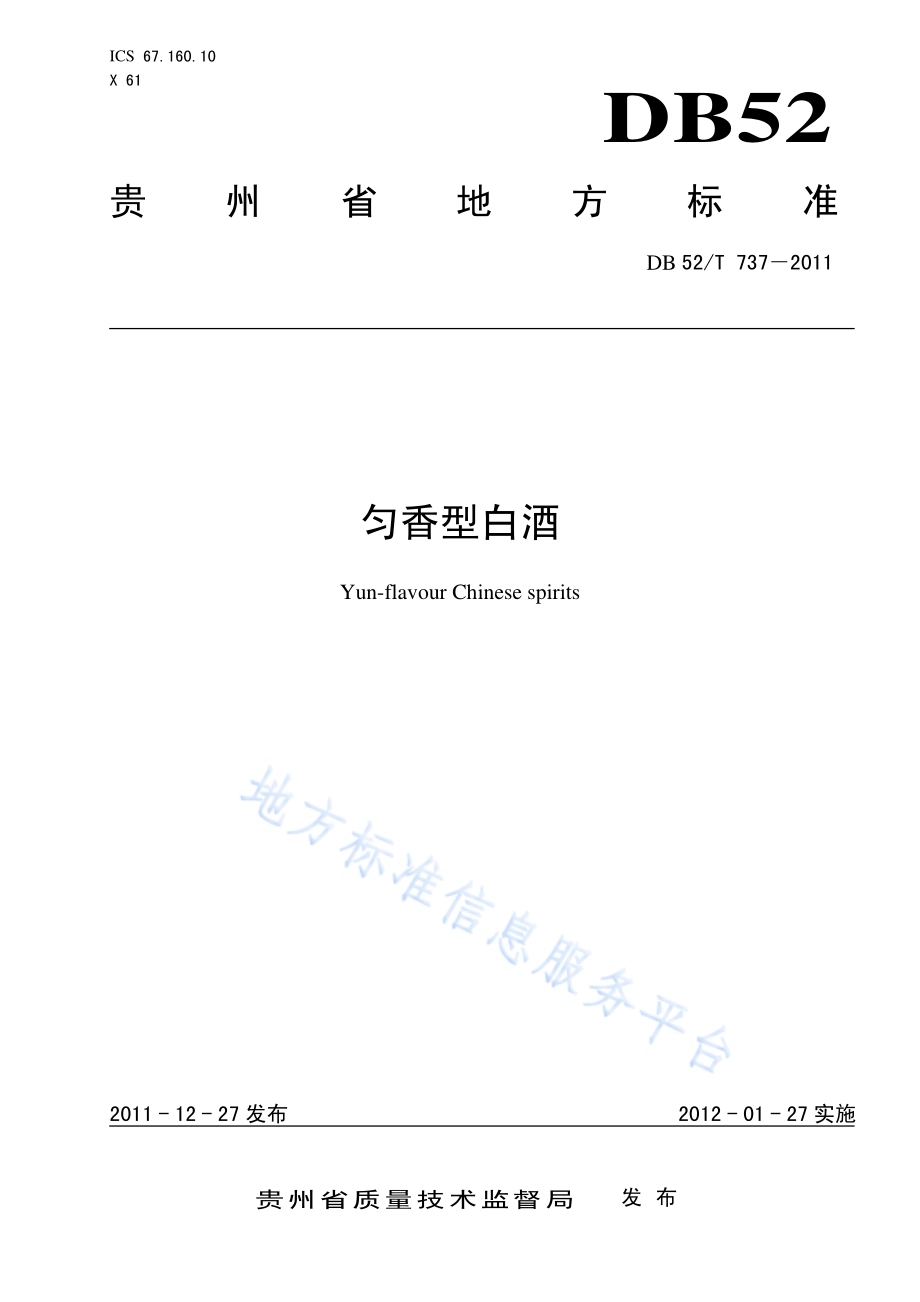 匀香型白酒DB52／T 737-2011.pdf_第1页