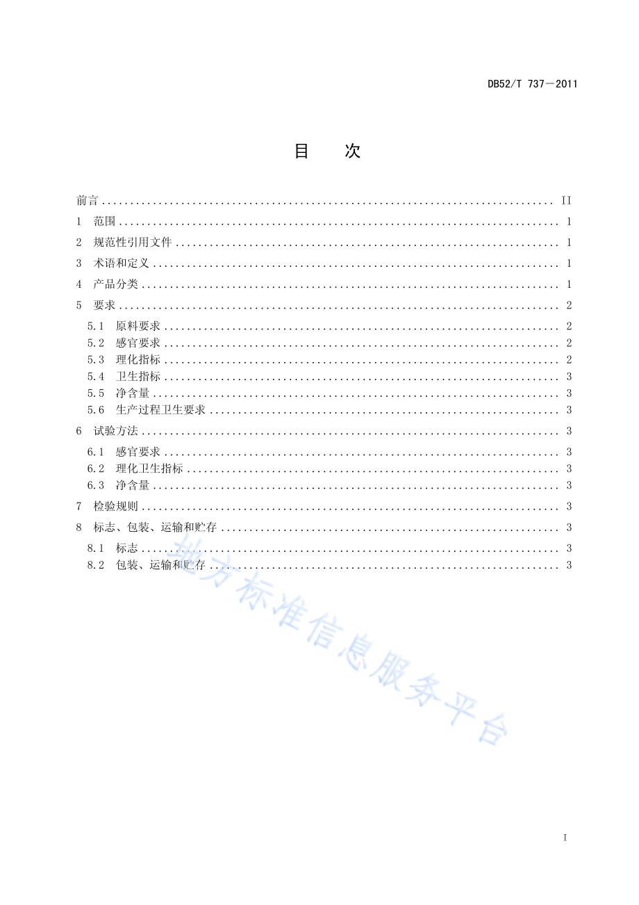 匀香型白酒DB52／T 737-2011.pdf_第3页