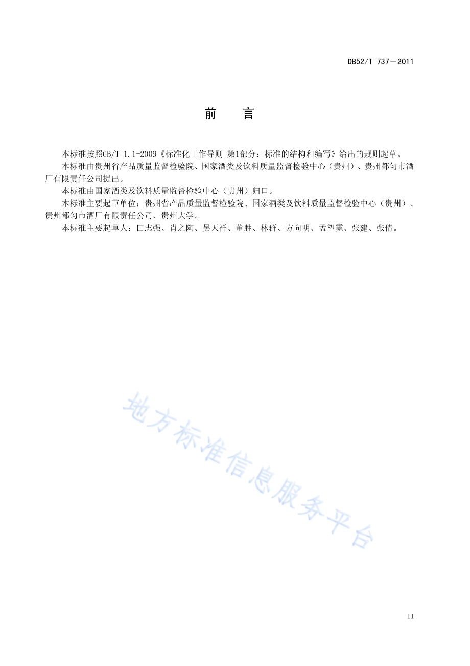 匀香型白酒DB52／T 737-2011.pdf_第5页