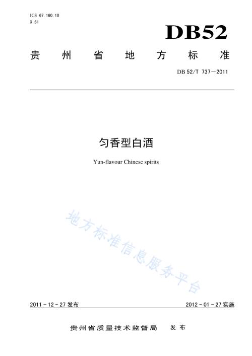 匀香型白酒DB52／T 737-2011.pdf