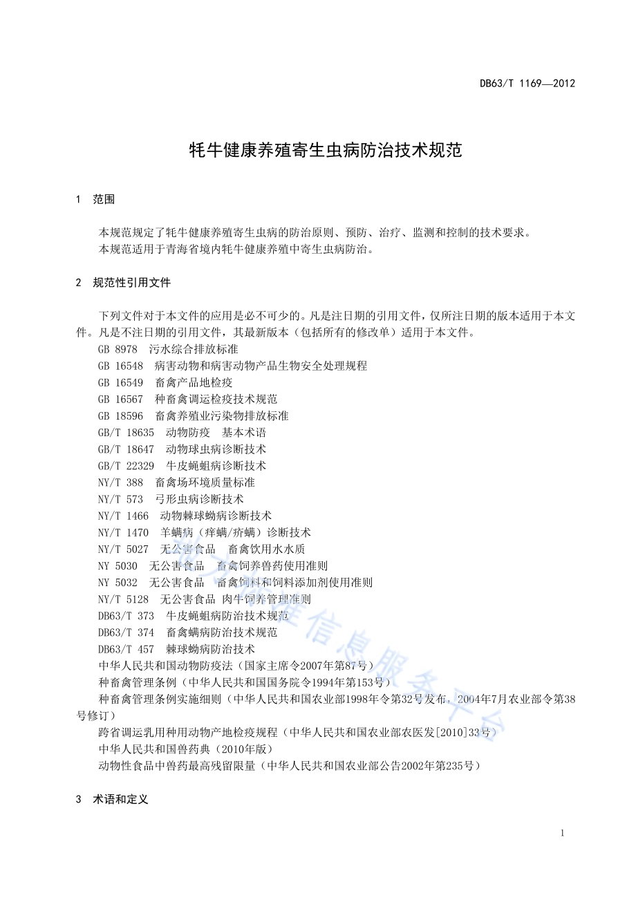 牦牛健康养殖寄生虫病防治技术规范DB63／T 1169-2012.pdf_第3页