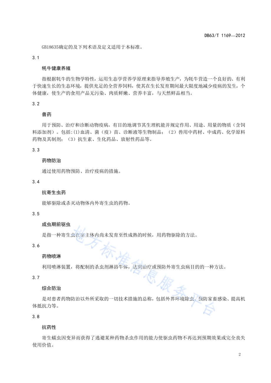 牦牛健康养殖寄生虫病防治技术规范DB63／T 1169-2012.pdf_第4页