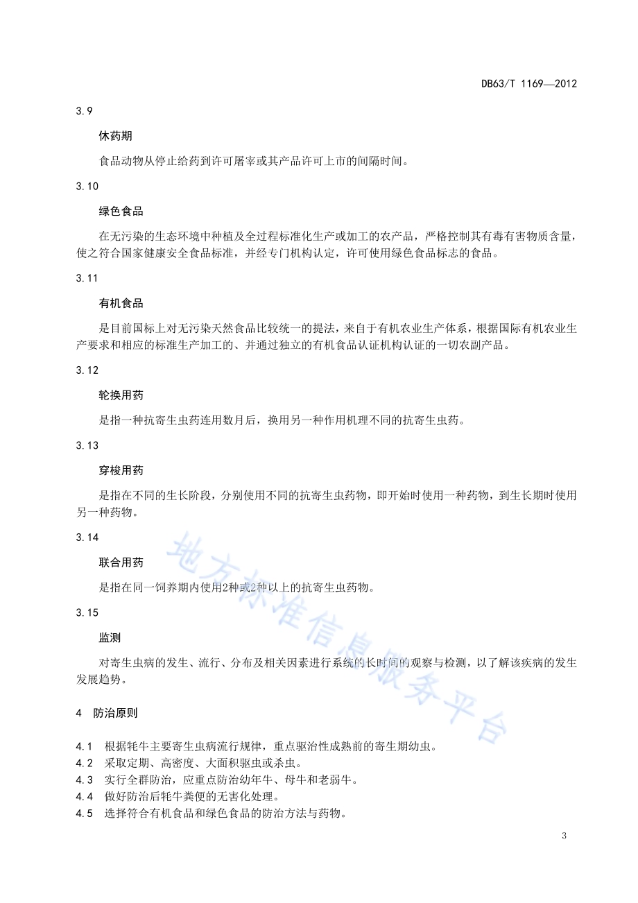 牦牛健康养殖寄生虫病防治技术规范DB63／T 1169-2012.pdf_第5页