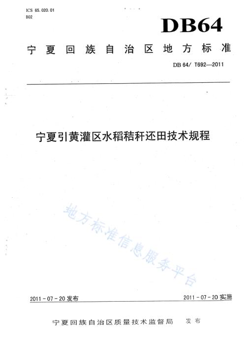 宁夏引黄灌溉区水稻秸杆还田技术规程DB64／T 692-2011.pdf