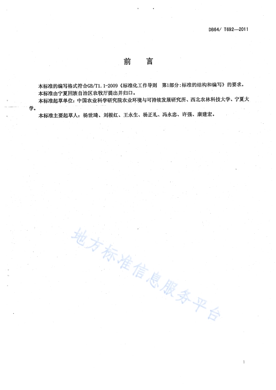 宁夏引黄灌溉区水稻秸杆还田技术规程DB64／T 692-2011.pdf_第2页