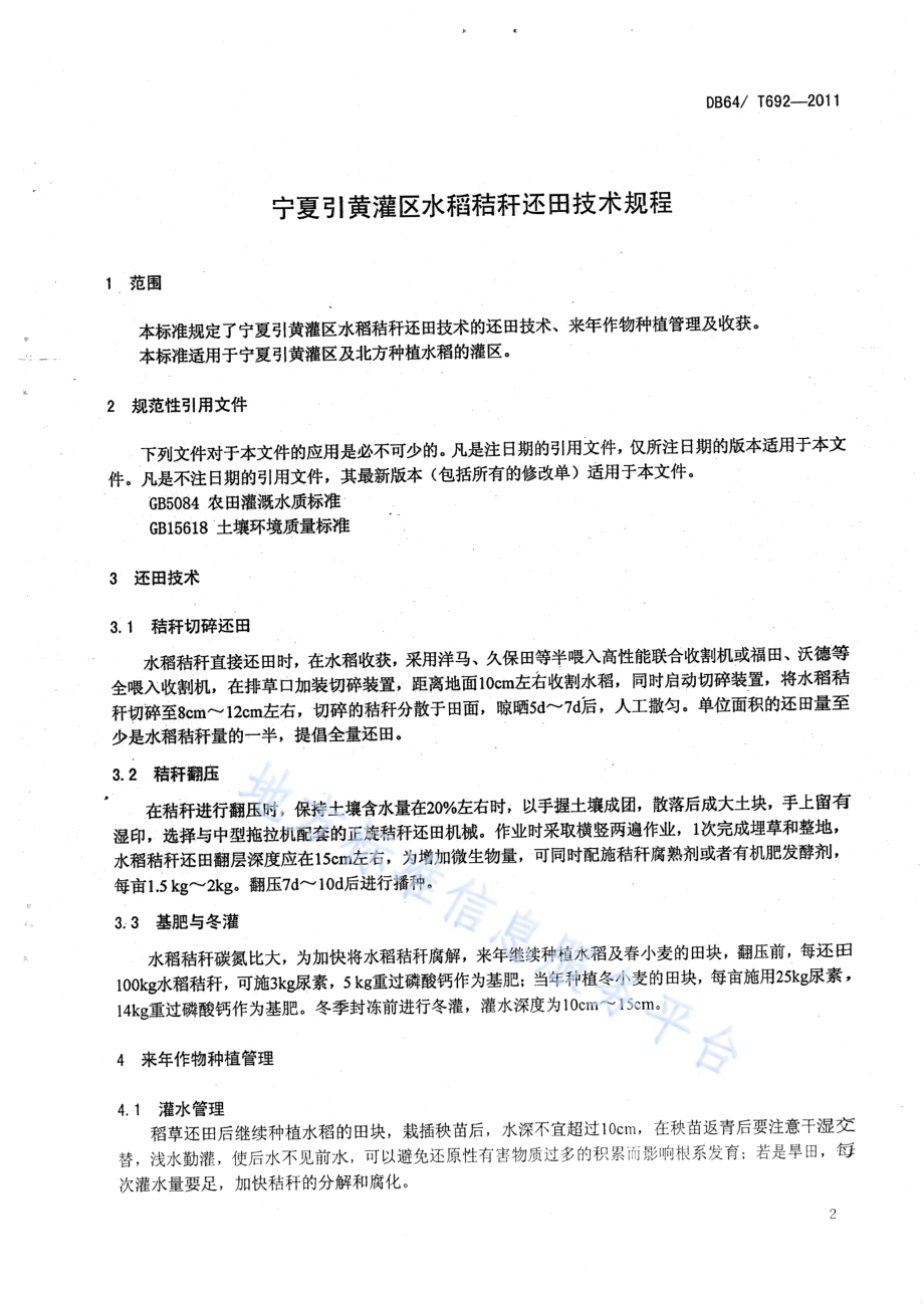 宁夏引黄灌溉区水稻秸杆还田技术规程DB64／T 692-2011.pdf_第3页