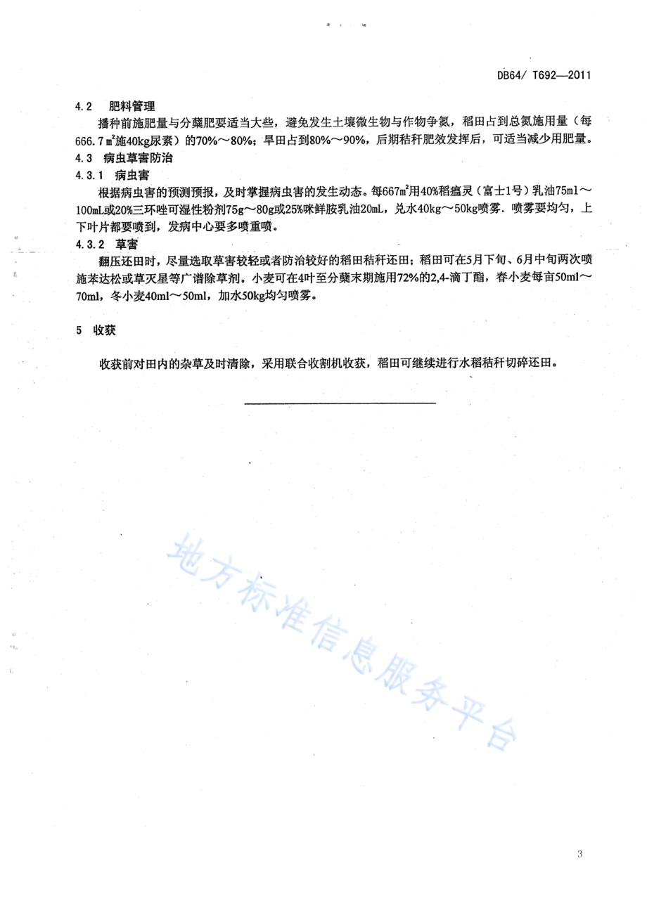 宁夏引黄灌溉区水稻秸杆还田技术规程DB64／T 692-2011.pdf_第4页