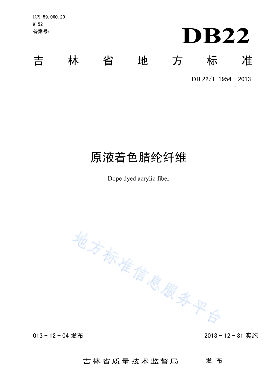 原液着色腈纶纤维DB22／T 1954-2013.pdf_第1页