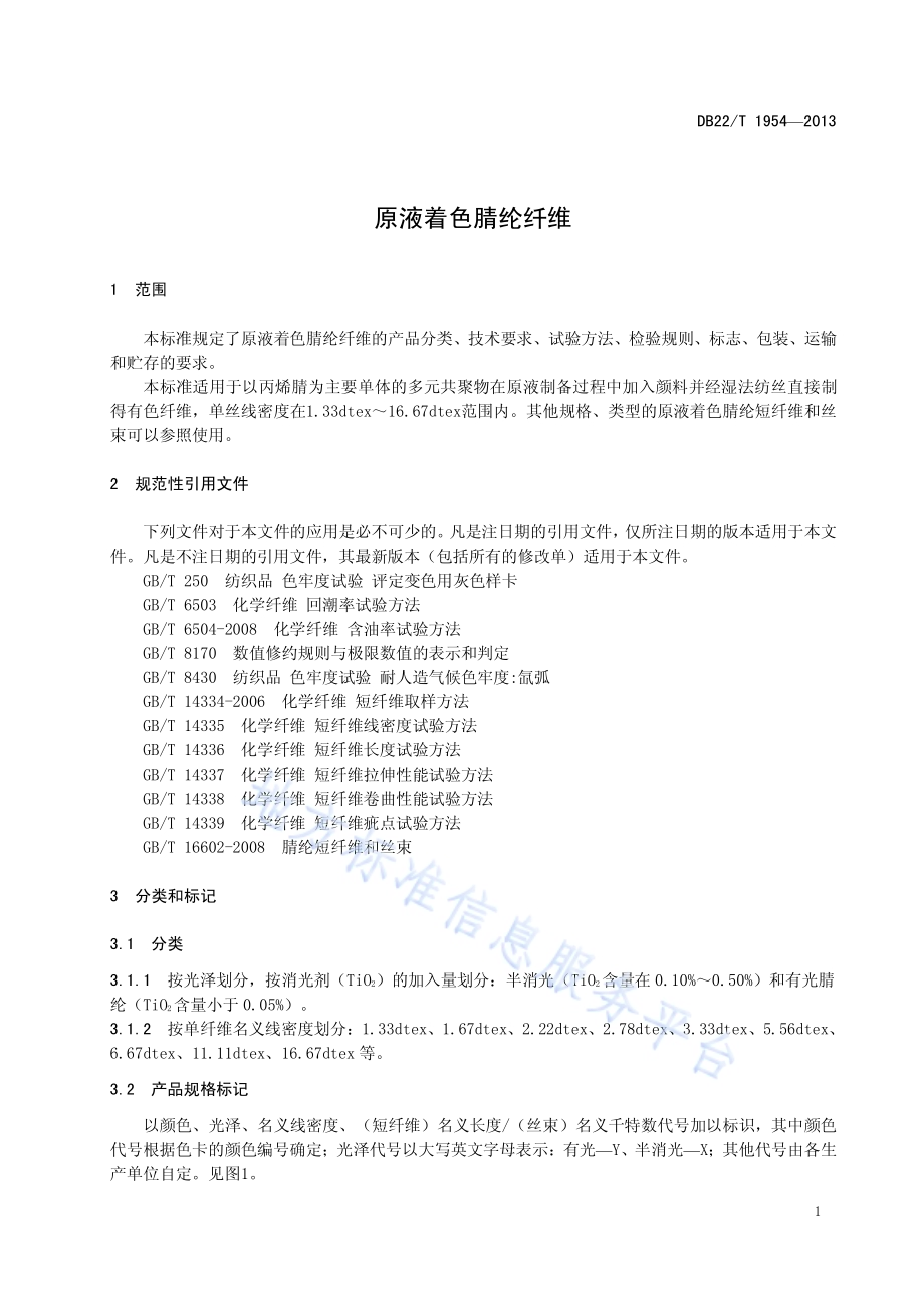 原液着色腈纶纤维DB22／T 1954-2013.pdf_第5页