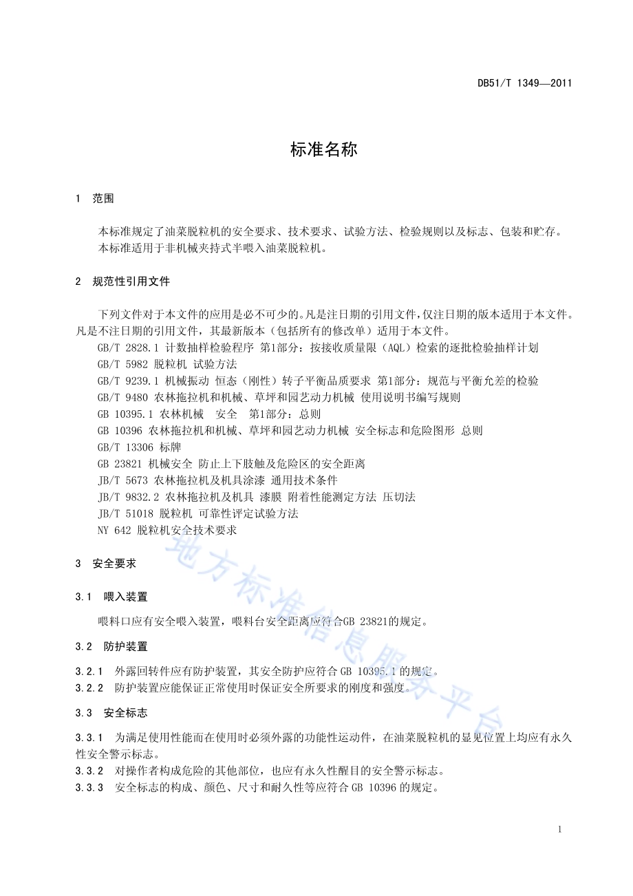 油菜脱粒机DB51／T 1349-2011.pdf_第5页